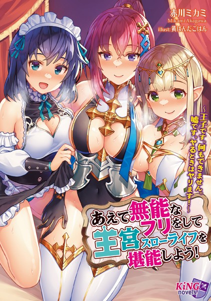 あえて無能なフリをして王宮スローライフを堪能しよう！ 〜王子です。何もできません。嘘です。ヤるときはヤリます！〜