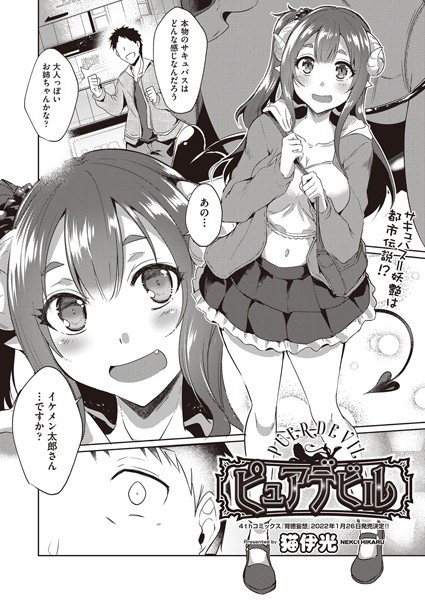 ピュアデビル（単話）