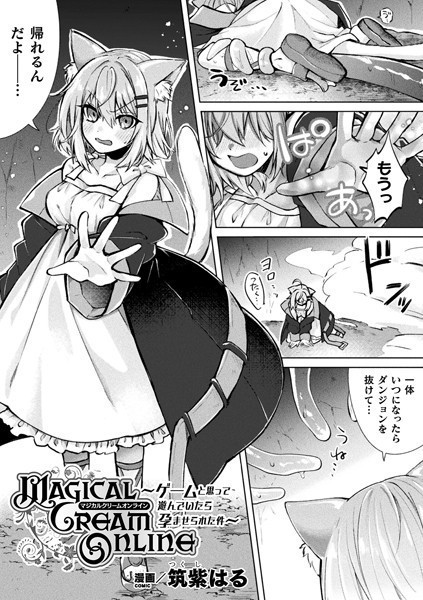 Magical Cream Online〜ゲームと思って遊んでいたら孕ませられた件〜（単話）