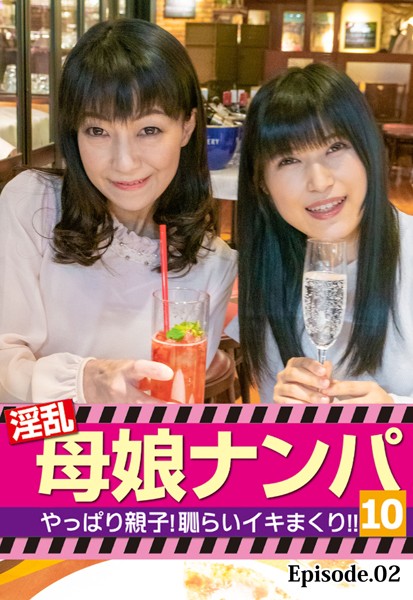 淫乱母娘ナンパ やっぱり親子！恥らいイキまくり！！ 10 Episode.02