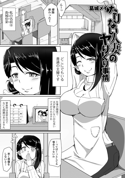 たりない人妻のヤりくり事情（単話）