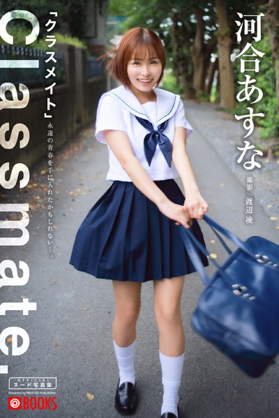 【特典映像付き！】クラスメイト 河合あすな【ヌード写真集】FANZA限定特別カット付き