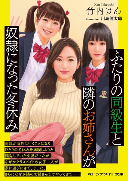 ふたりの同級生と隣のお姉さんが奴●になった冬休み