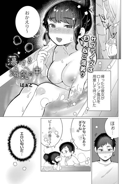 蕩ける湯気の中に（単話）