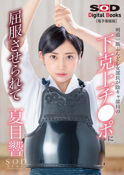 剣道一筋ふんどし女部長が陰キャ部員の下克上チ●ポに屈服させられて 夏目響【電子書籍版】