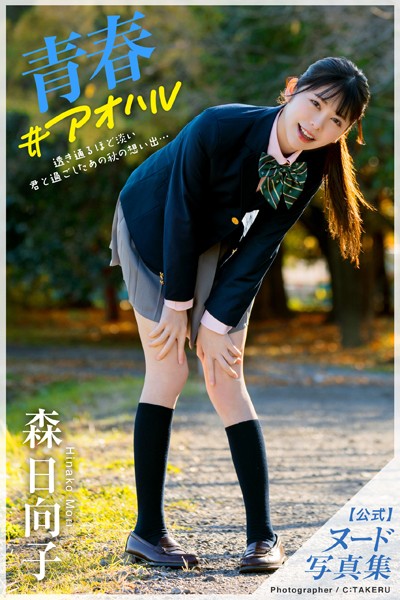 【特典映像付き！】青春＃アオハル 森日向子【ヌード写真集】FANZA限定特別カット付き