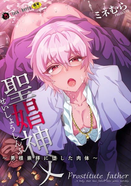 聖娼神父〜男根崇拝に堕した肉体〜（単話）