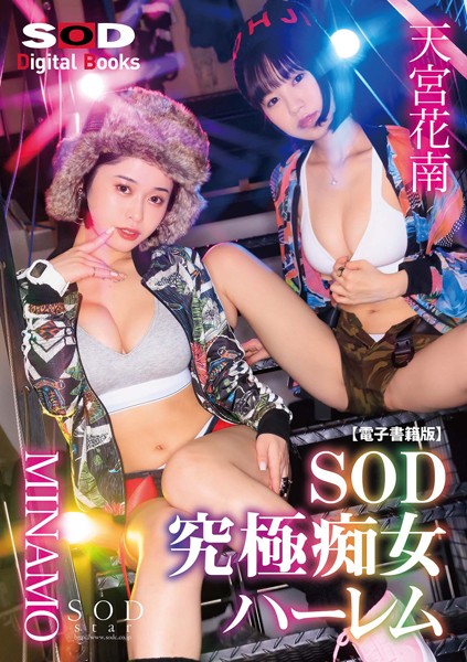 SOD究極痴女ハーレム 豪華WキャストMINAMO・天宮花南【電子書籍版】