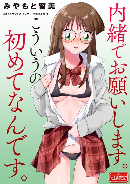 内緒でお願いします。こういうの初めてなんです。（単話）