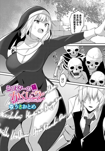 シスターのかくしごと（単話）