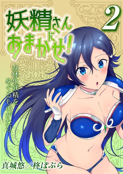 妖精さんにおまかせ！ 女体化妖精をめぐるものがたり（単話）