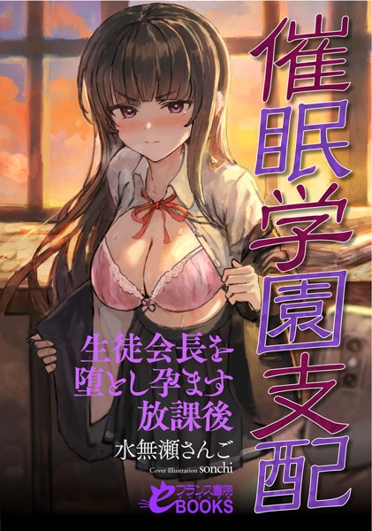 催●学園支配 生徒会長を堕とし孕ます放課後