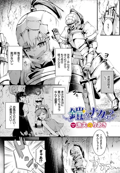 鎧のナカは？（単話）