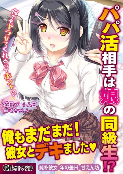 パパ活相手は娘の同級生！ 〜何でもヤラせてくれるってホント！？〜
