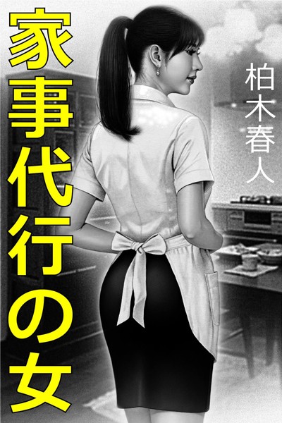 家事代行の女