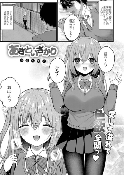 あざといざかり（単話）