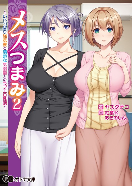 メスつまみ 2 〜いじっぱり強気妻と清楚な気弱妻とのラブエロ性活〜