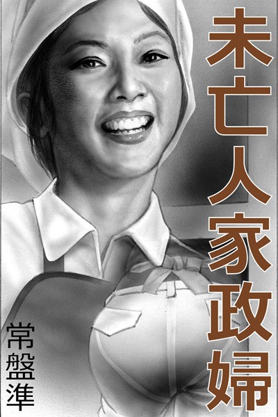 未亡人家政婦〜うずく女芯〜