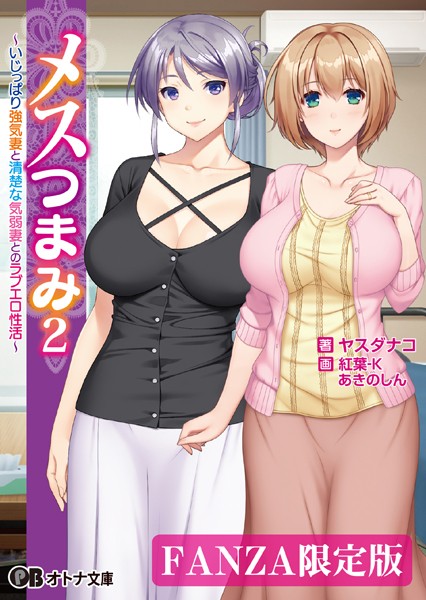 メスつまみ 2 〜いじっぱり強気妻と清楚な気弱妻とのラブエロ性活〜【FANZA限定版】
