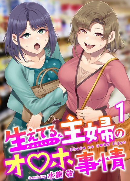 生えてる主婦のオ〇ホ事情（単話）