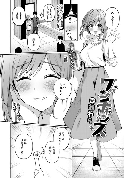 ワンチャンス（単話）