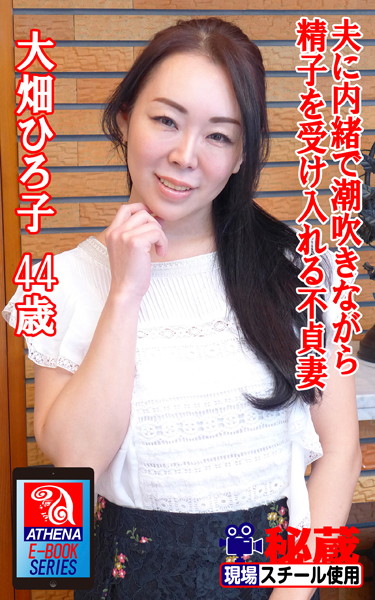 アテナ映像 E-BOOK 夫に内緒で潮吹きながら精子を受け入れる不貞妻 大畑ひろ子44歳