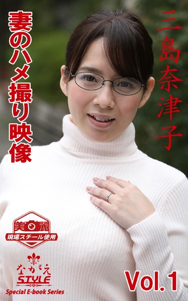 ながえSTYLE 妻のハメ撮り映像 三島奈津子 Vol.1