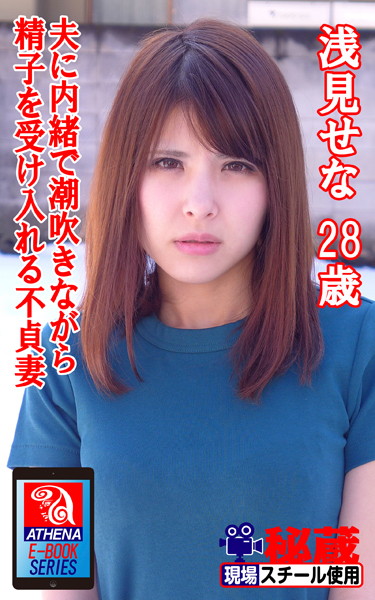 アテナ映像 E-BOOK 夫に内緒で潮吹きながら精子を受け入れる不貞妻 浅見せな28歳