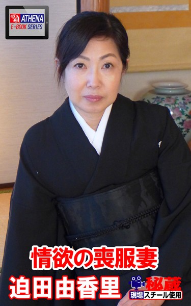 情欲の喪服妻 迫田由香里