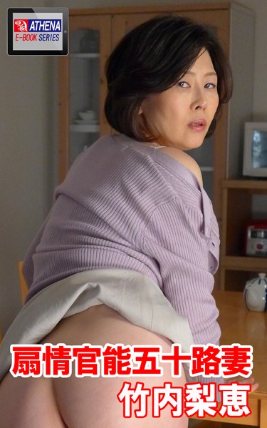 扇情官能五十路妻 竹内梨恵