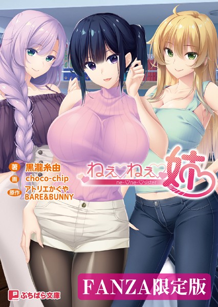 ねぇねぇ姉【FANZA限定版】