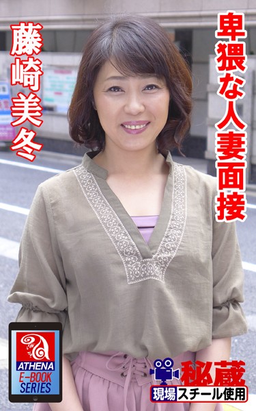 アテナ映像 E-BOOK 卑猥な人妻面接 藤崎美冬