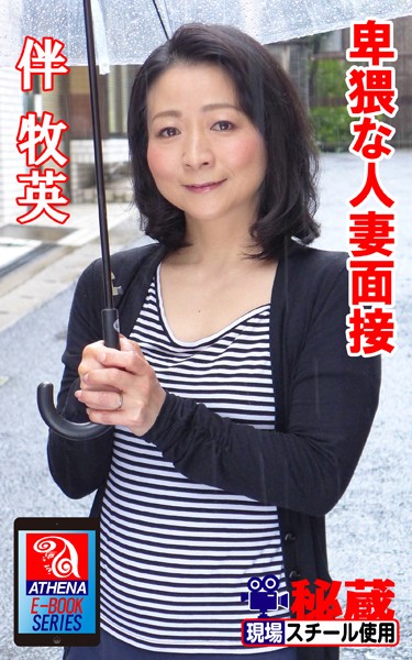 アテナ映像 E-BOOK 卑猥な人妻面接 伴牧英