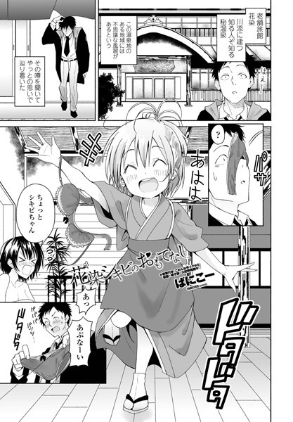 花染シキビのおもてなし（単話）