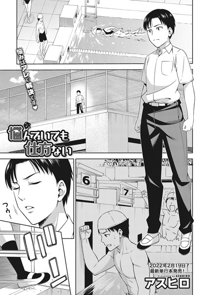 悩んでいても仕方ない（単話）