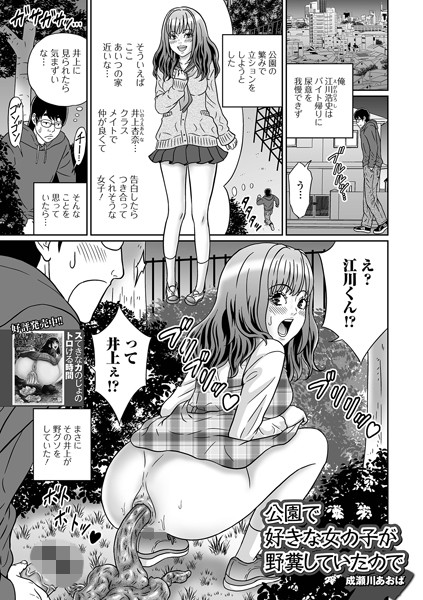 公園で好きな女の子が野糞していたので（単話）