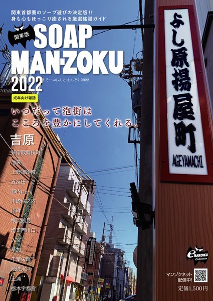 SOAP LAND MAN-ZOKU 関東版 2022