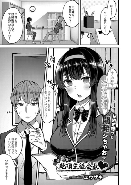 絶好調！絶頂生徒会長（単話）