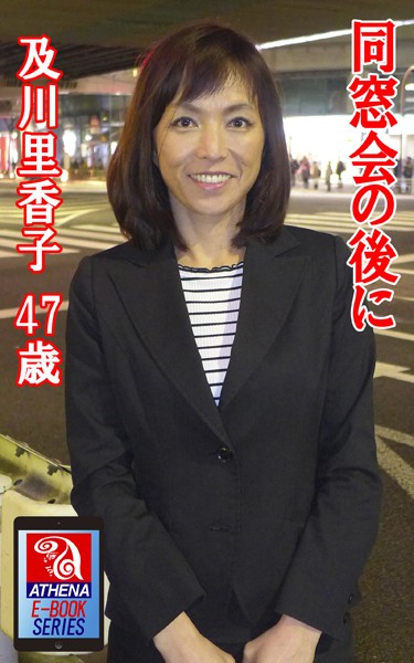 同窓会の後に 及川里香子 47歳