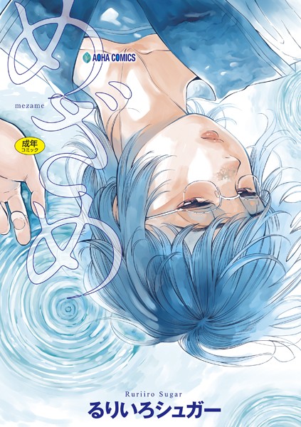 めざめ【無料版】