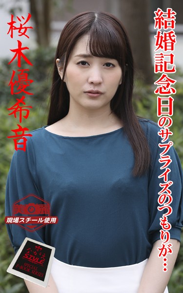 ながえSTYLE 結婚記念日のサプライズのつもりが… 桜木優希音