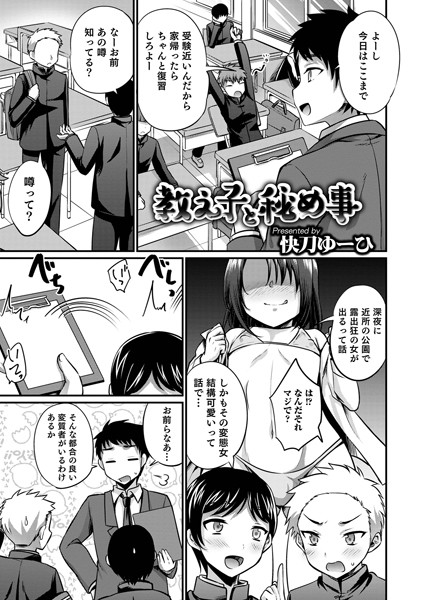 教え子と秘め事（単話）