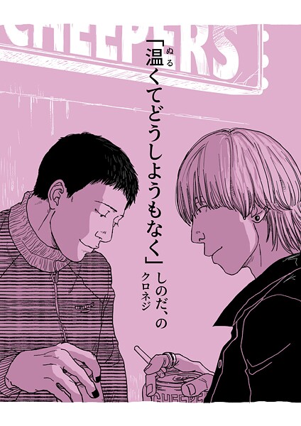 しのだ、の（単話）