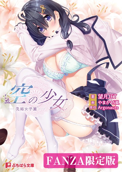 空の少女 ー美娼女学園ー【FANZA限定版】