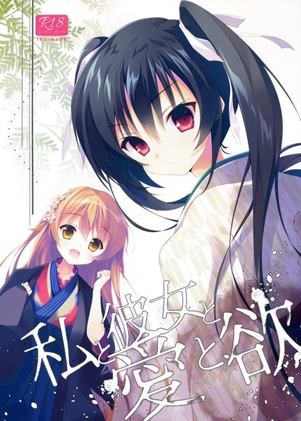 私と彼女と愛と欲（単話）