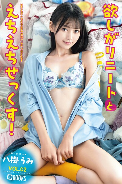 欲しがりニートとえちえちせっくす！ 八掛うみ VOL.02