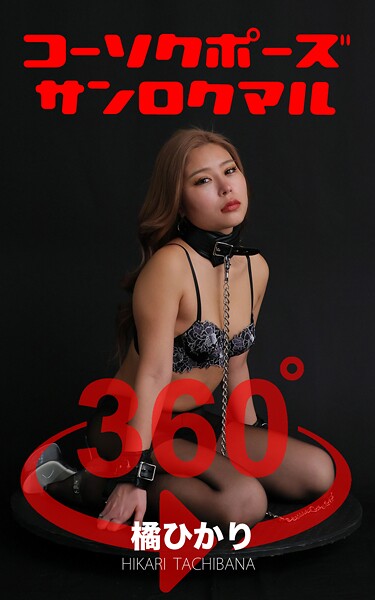 コーソクポーズ360° No.024 橘ひかり スワイプすれば全てが見れる！
