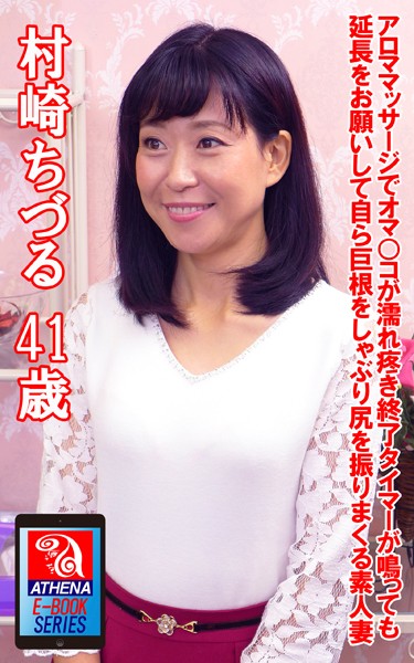 アロママッサージでオマ○コが濡れ疼き終了タイマーが鳴っても延長をお願いして自ら巨根をしゃぶり尻を振りまくる素人妻 村崎ちづる 41歳
