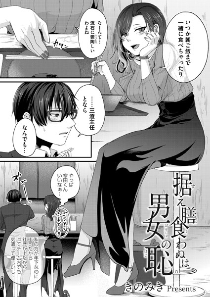 据え膳食わぬは男女の恥（単話）