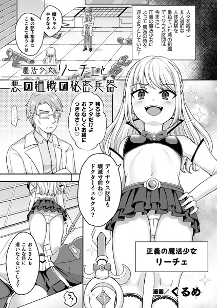 魔法少女リーチェと悪の組織の秘密兵器（単話）
